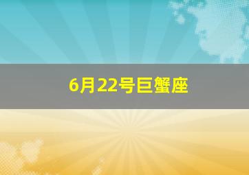 6月22号巨蟹座