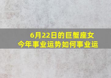 6月22日的巨蟹座女今年事业运势如何事业运