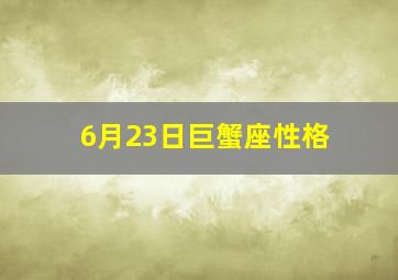 6月23日巨蟹座性格