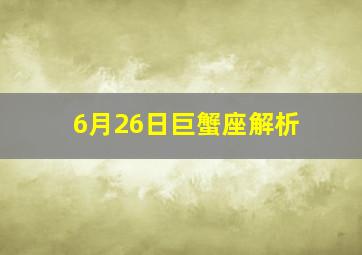 6月26日巨蟹座解析