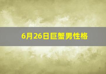 6月26日巨蟹男性格