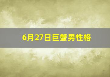 6月27日巨蟹男性格