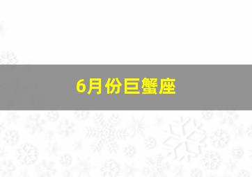 6月份巨蟹座