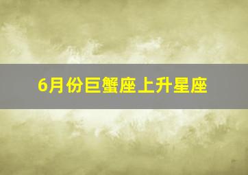 6月份巨蟹座上升星座