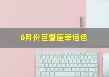 6月份巨蟹座幸运色