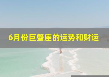 6月份巨蟹座的运势和财运