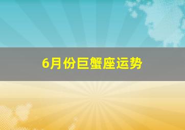 6月份巨蟹座运势