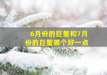 6月份的巨蟹和7月份的巨蟹哪个好一点