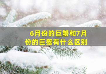 6月份的巨蟹和7月份的巨蟹有什么区别