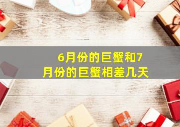 6月份的巨蟹和7月份的巨蟹相差几天