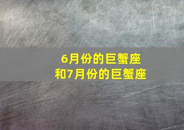 6月份的巨蟹座和7月份的巨蟹座