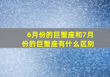 6月份的巨蟹座和7月份的巨蟹座有什么区别