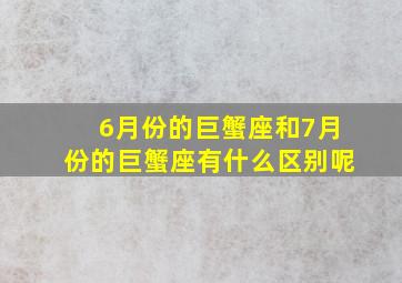 6月份的巨蟹座和7月份的巨蟹座有什么区别呢