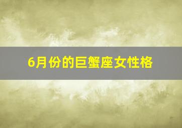 6月份的巨蟹座女性格