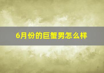 6月份的巨蟹男怎么样