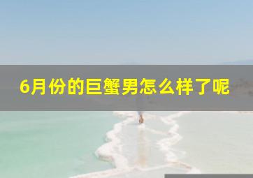 6月份的巨蟹男怎么样了呢