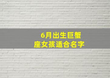 6月出生巨蟹座女孩适合名字