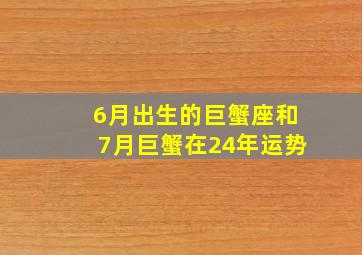 6月出生的巨蟹座和7月巨蟹在24年运势