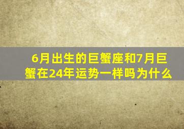 6月出生的巨蟹座和7月巨蟹在24年运势一样吗为什么