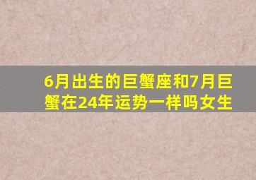 6月出生的巨蟹座和7月巨蟹在24年运势一样吗女生