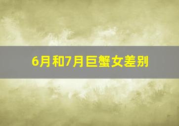 6月和7月巨蟹女差别