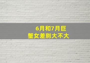 6月和7月巨蟹女差别大不大