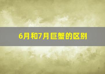 6月和7月巨蟹的区别