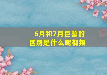 6月和7月巨蟹的区别是什么呢视频