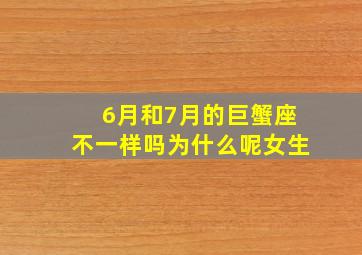 6月和7月的巨蟹座不一样吗为什么呢女生