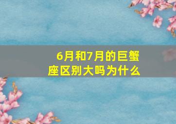 6月和7月的巨蟹座区别大吗为什么