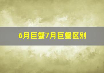 6月巨蟹7月巨蟹区别