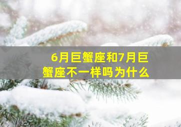 6月巨蟹座和7月巨蟹座不一样吗为什么