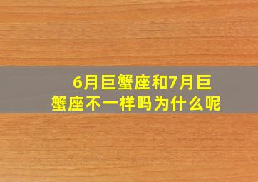 6月巨蟹座和7月巨蟹座不一样吗为什么呢