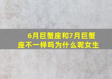 6月巨蟹座和7月巨蟹座不一样吗为什么呢女生