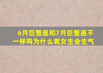 6月巨蟹座和7月巨蟹座不一样吗为什么呢女生会生气