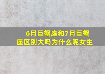 6月巨蟹座和7月巨蟹座区别大吗为什么呢女生