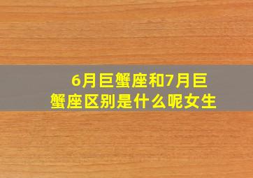 6月巨蟹座和7月巨蟹座区别是什么呢女生