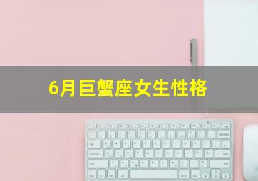 6月巨蟹座女生性格