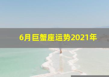 6月巨蟹座运势2021年