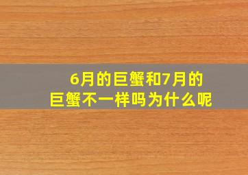 6月的巨蟹和7月的巨蟹不一样吗为什么呢