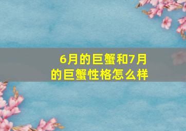 6月的巨蟹和7月的巨蟹性格怎么样