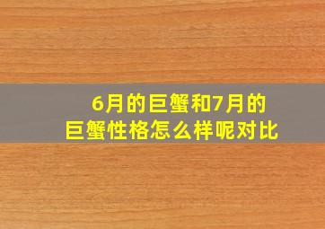 6月的巨蟹和7月的巨蟹性格怎么样呢对比