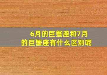 6月的巨蟹座和7月的巨蟹座有什么区别呢