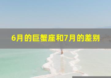 6月的巨蟹座和7月的差别