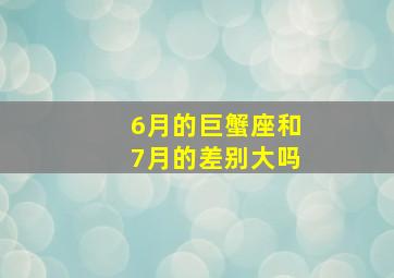 6月的巨蟹座和7月的差别大吗