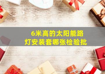 6米高的太阳能路灯安装套哪张检验批