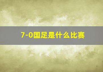 7-0国足是什么比赛