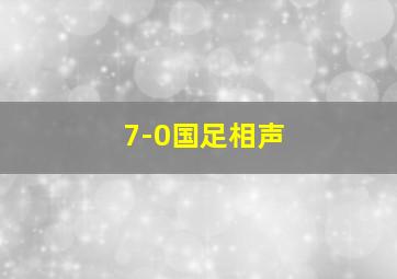 7-0国足相声