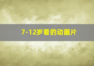 7-12岁看的动画片