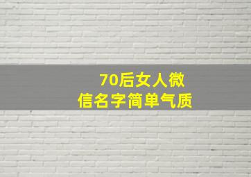 70后女人微信名字简单气质